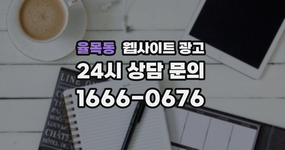 율목동 웹사이트 광고