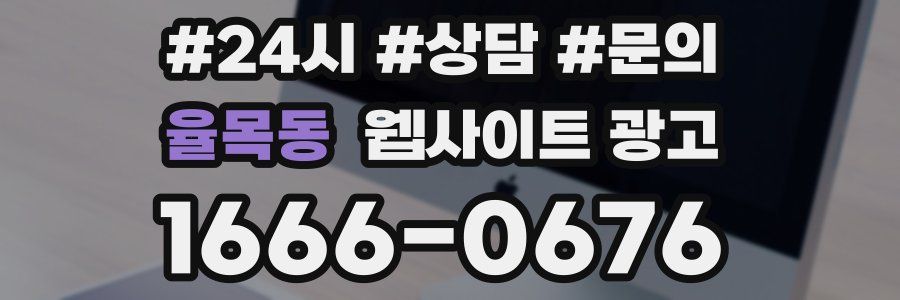 율목동 웹사이트 광고