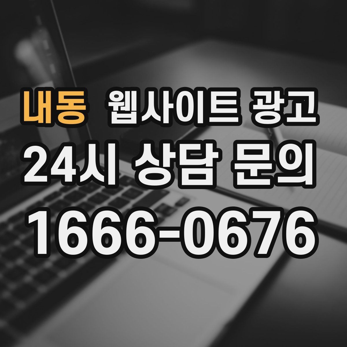 내동 웹사이트 광고 신뢰 문장 한 줄로 상담률이 달라지는 이유