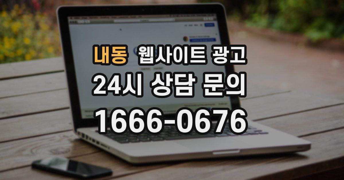 내동 웹사이트 광고