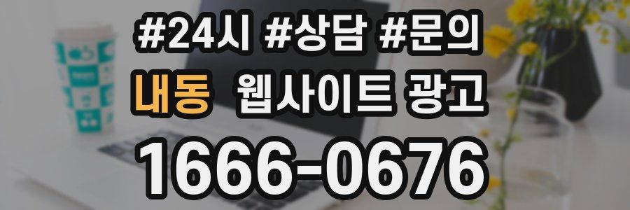 내동 웹사이트 광고