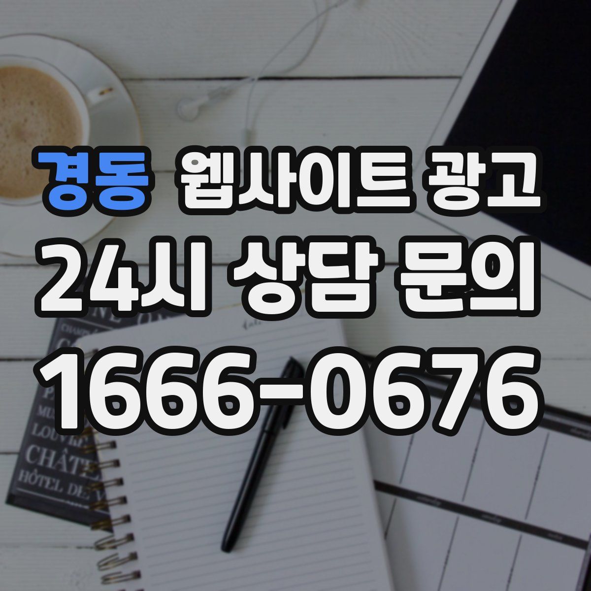 경동 웹사이트 광고