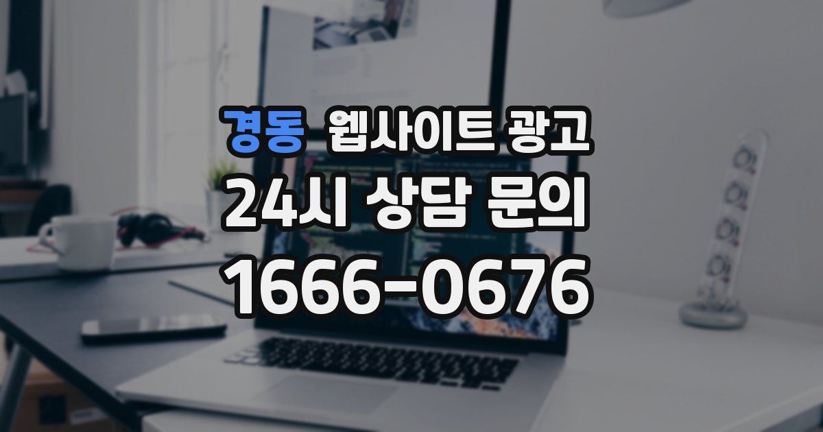 경동 웹사이트 광고