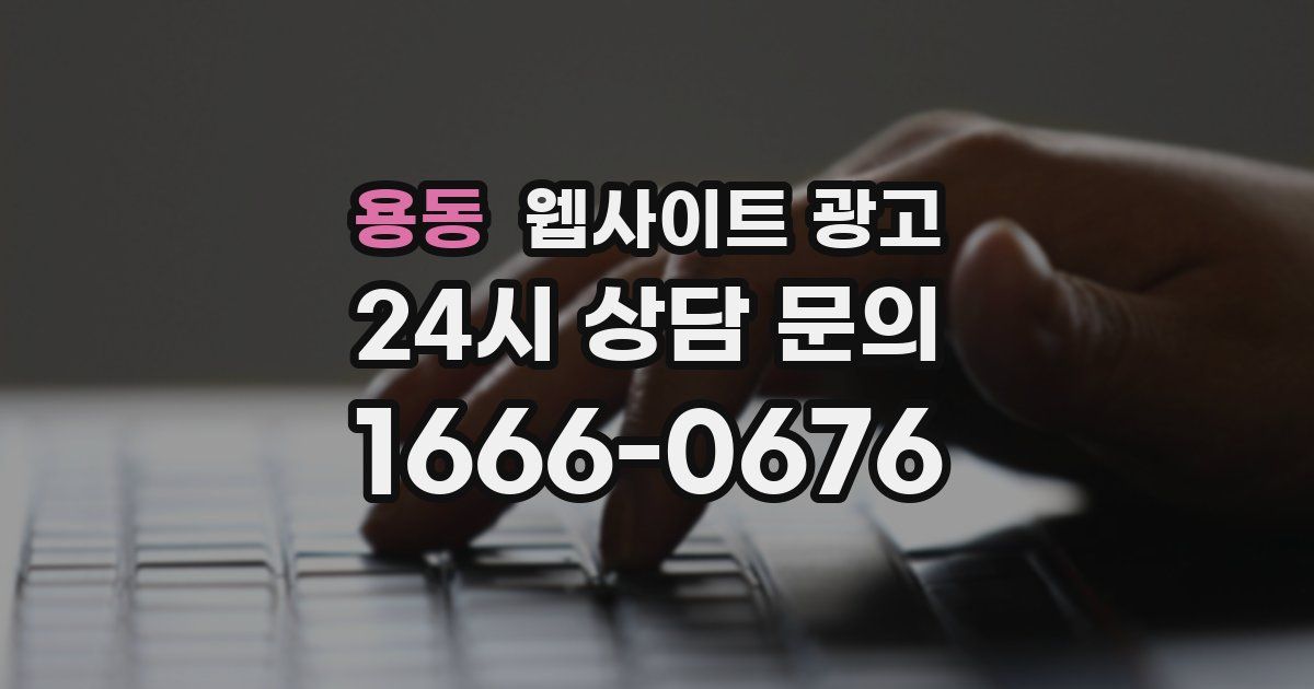 용동 웹사이트 광고