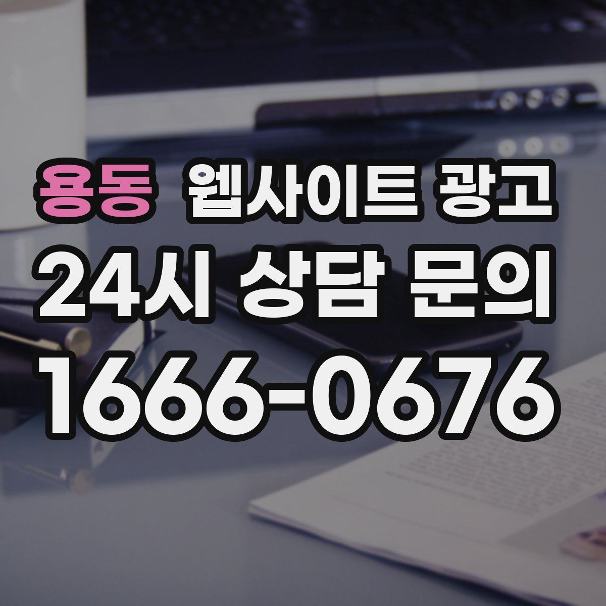 용동 웹사이트 광고