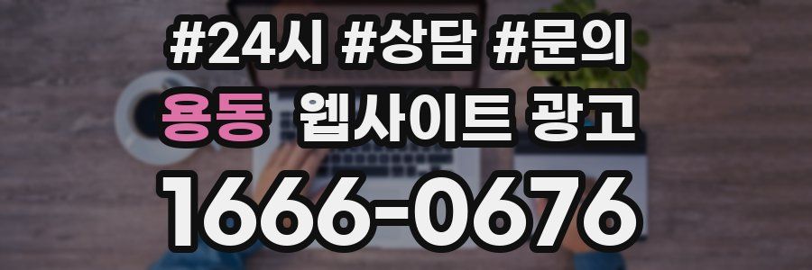 용동 웹사이트 광고
