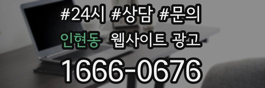 인현동 웹사이트 광고