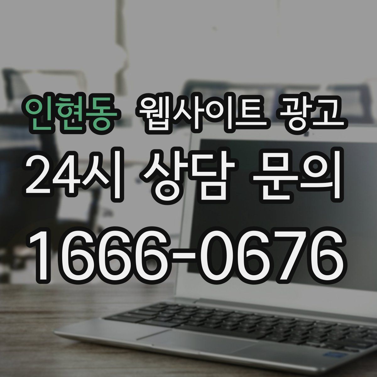 인현동 웹사이트 광고