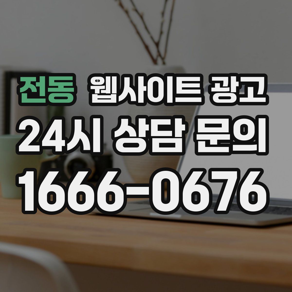 전동 웹사이트 광고