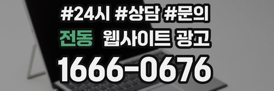 전동 웹사이트 광고