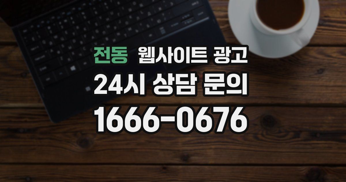 전동 웹사이트 광고