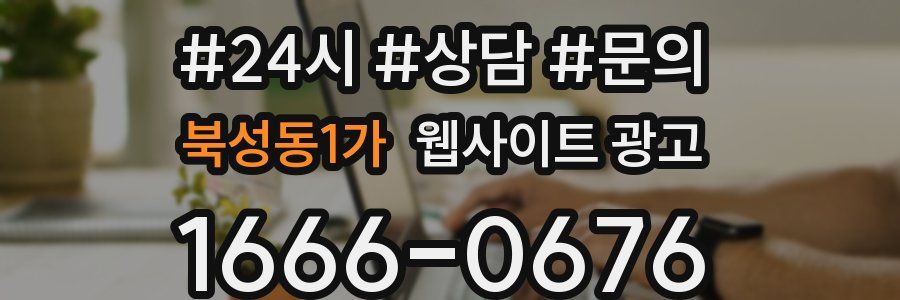 북성동1가 웹사이트 광고