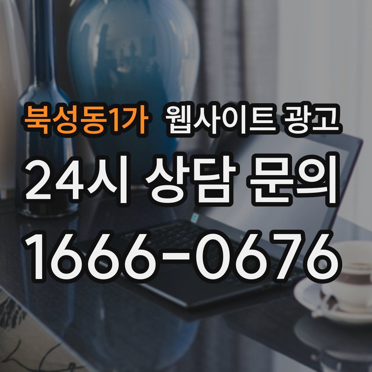 북성동1가 웹사이트 광고