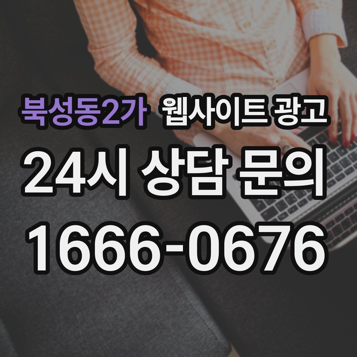 북성동2가 웹사이트 광고 지역명+상황 검색어를 글 주제로 바꾸는 실전 루틴