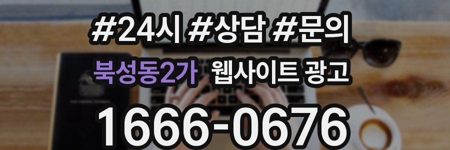 북성동2가 웹사이트 광고