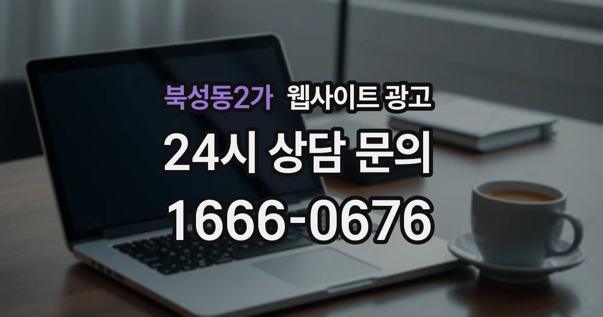 북성동2가 웹사이트 광고