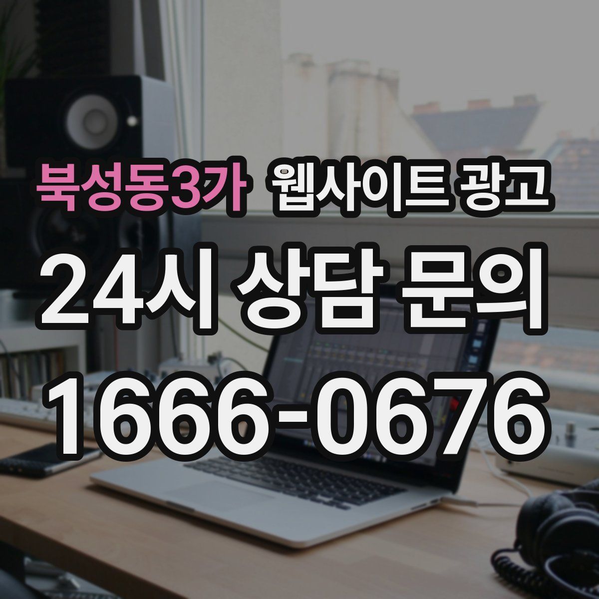 북성동3가 웹사이트 광고