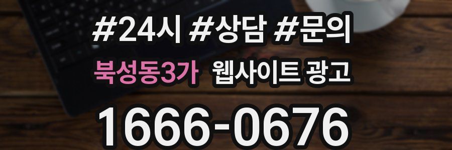 북성동3가 웹사이트 광고