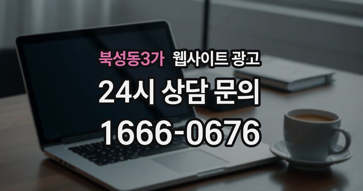 북성동3가 웹사이트 광고