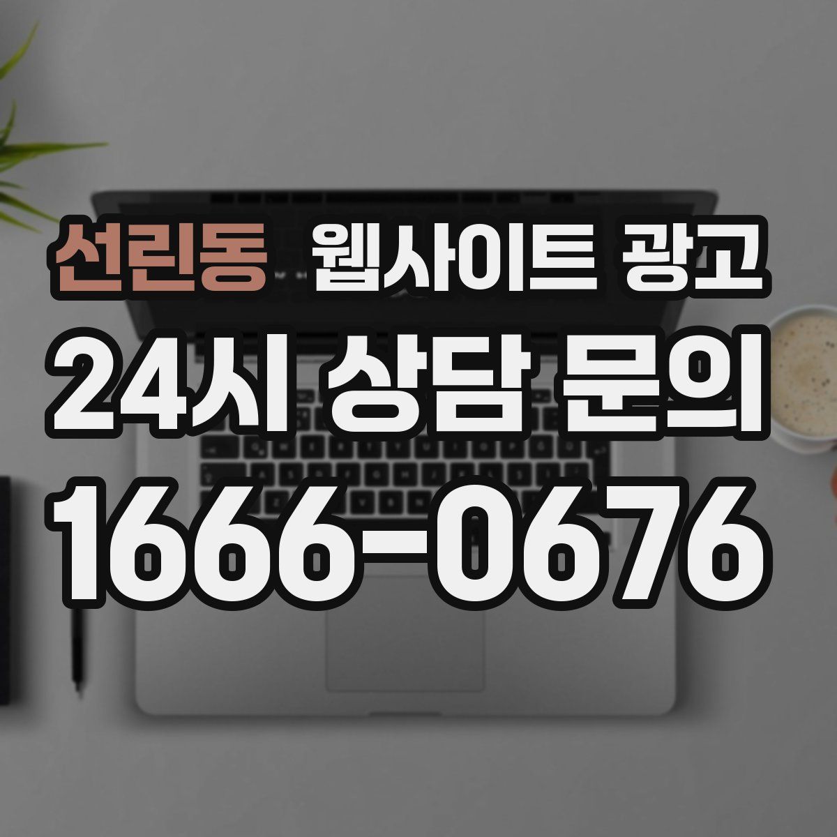 선린동 웹사이트 광고