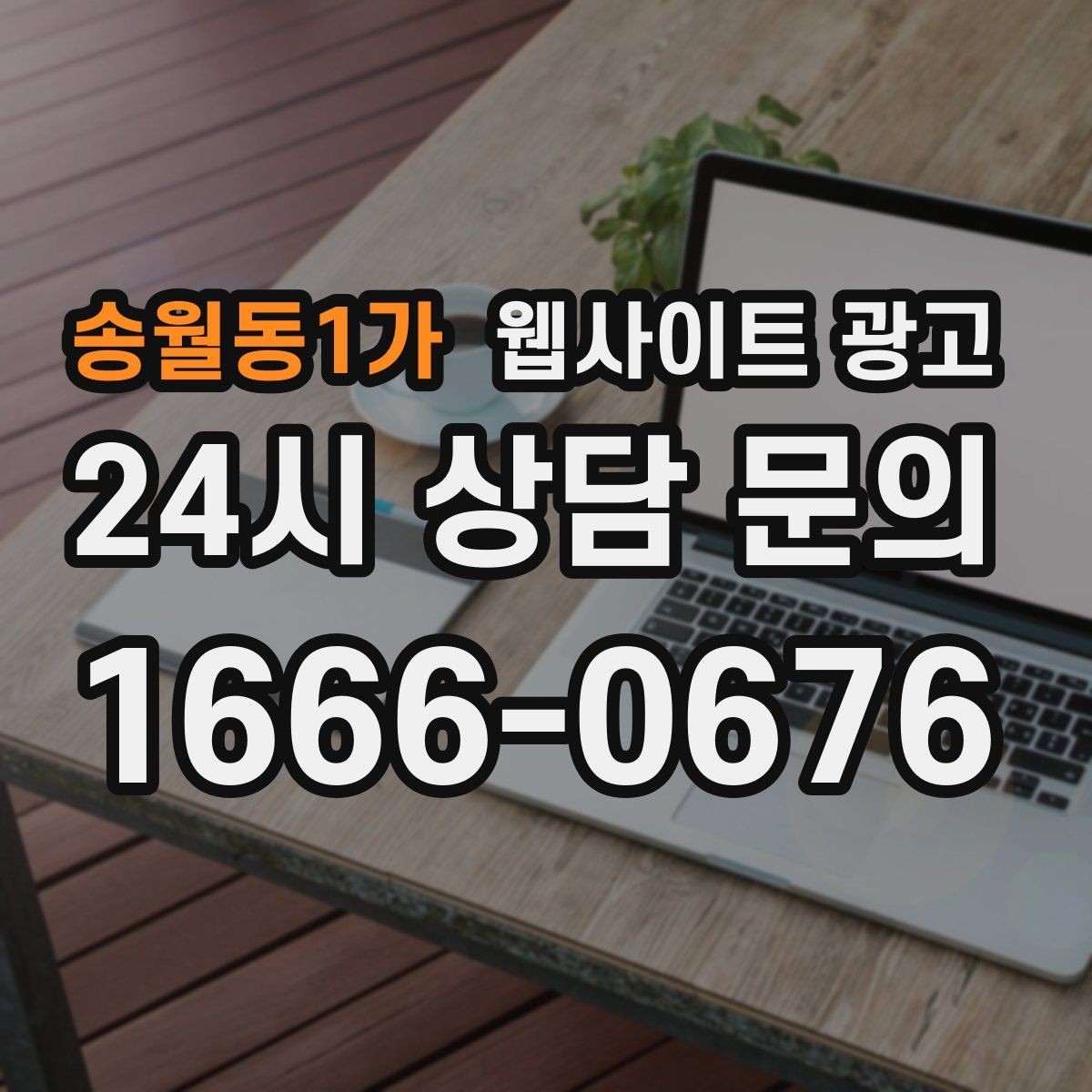 송월동1가 웹사이트 광고 문의가 늘어도 운영이 무너지지 않는 상담 동선