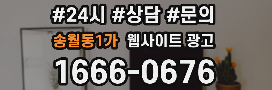 송월동1가 웹사이트 광고