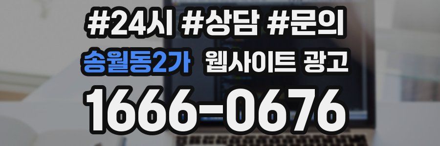송월동2가 웹사이트 광고