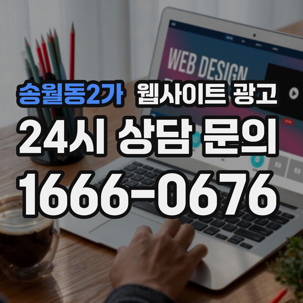 송월동2가 웹사이트 광고