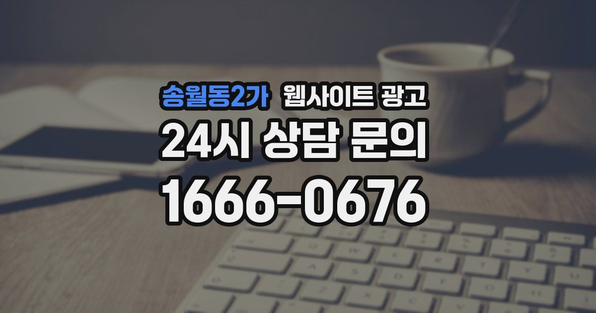 송월동2가 웹사이트 광고