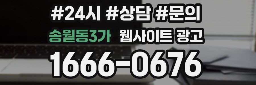 송월동3가 웹사이트 광고