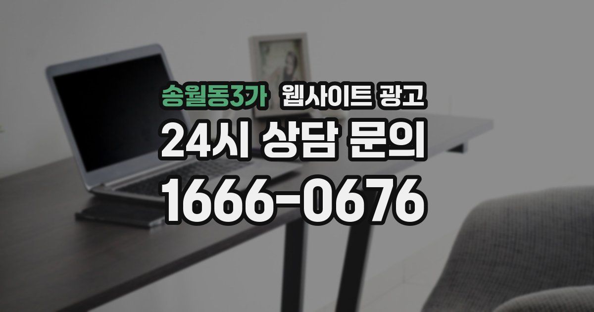 송월동3가 웹사이트 광고