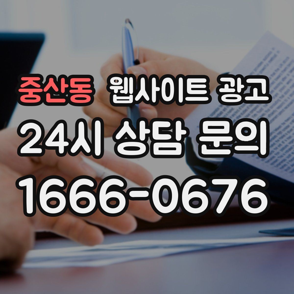 중산동 웹사이트 광고 게시글이 자산이 되는 운영 방식 만들기