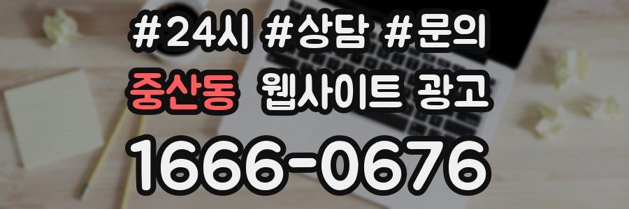 중산동 웹사이트 광고