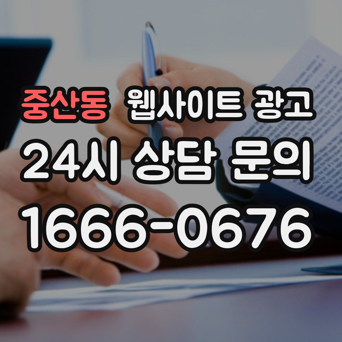 중산동 웹사이트 광고