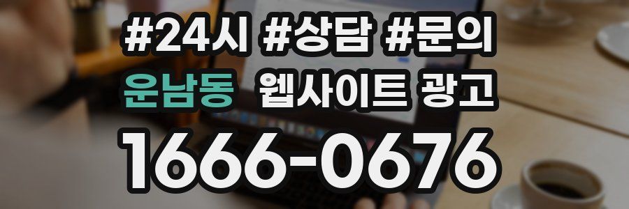 운남동 웹사이트 광고