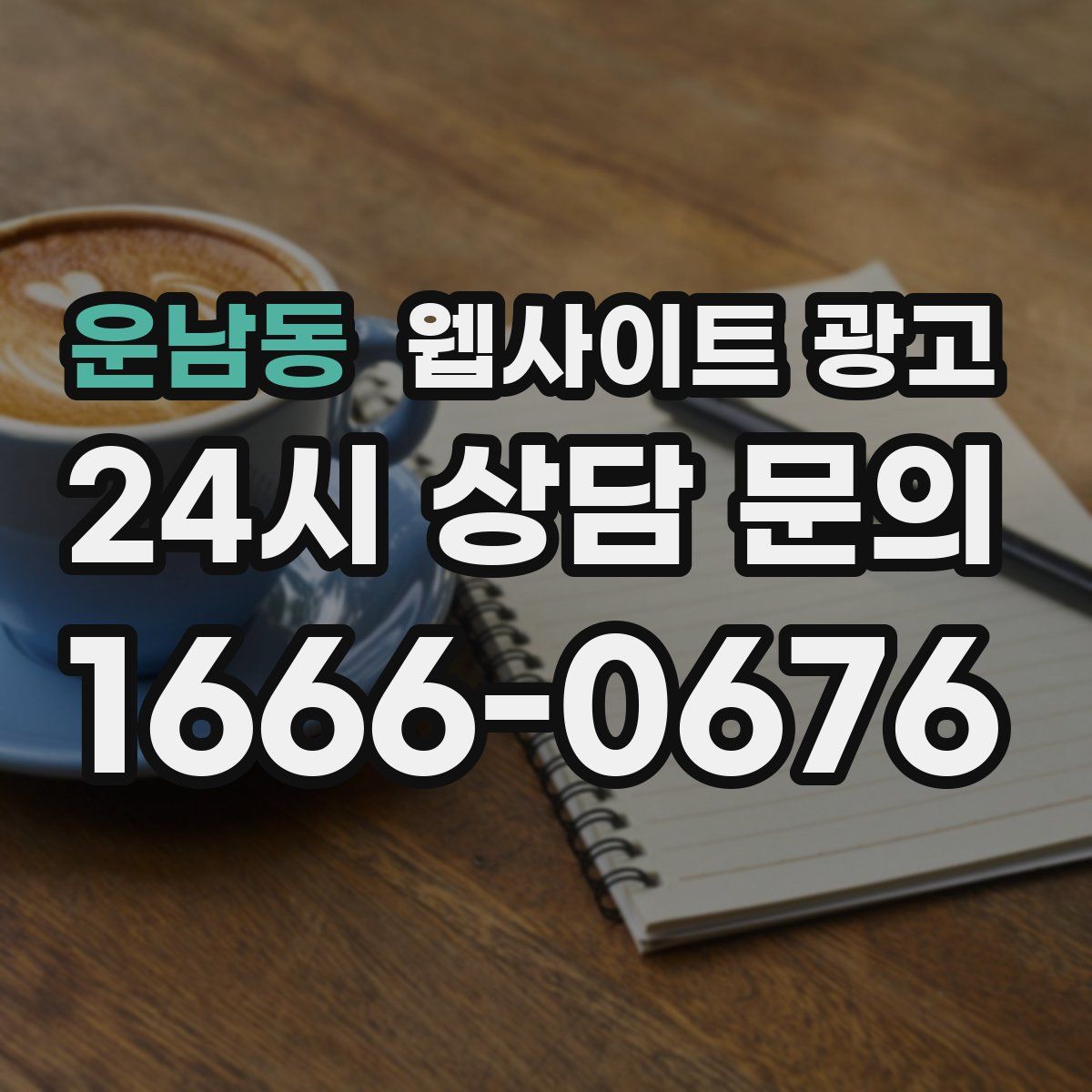 운남동 웹사이트 광고