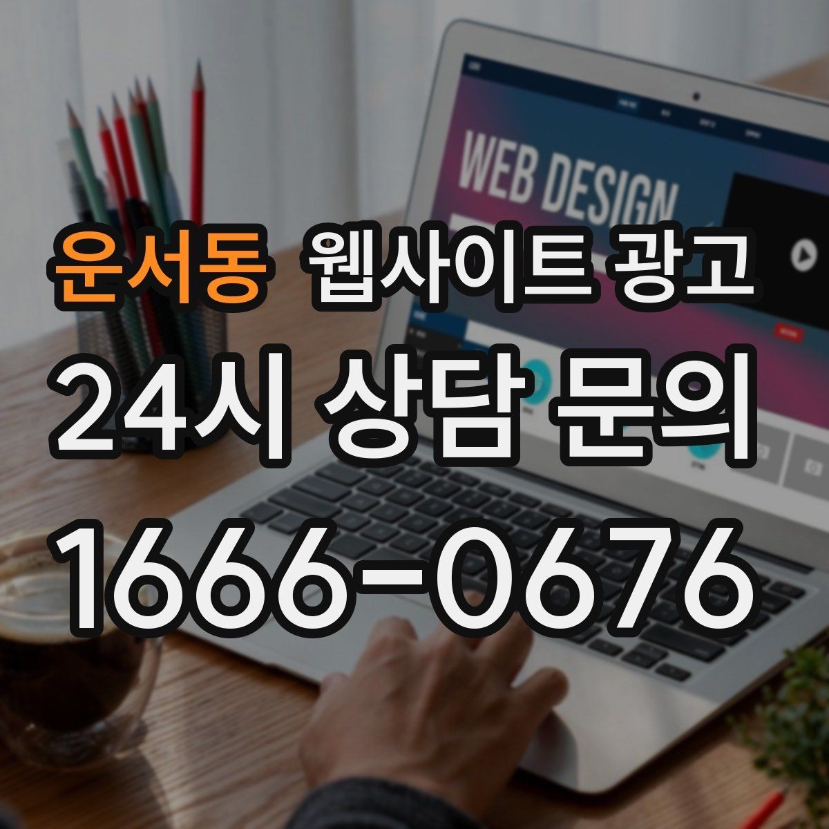 운서동 웹사이트 광고 가격 공개가 부담될 때도 설득되는 구성 만들기