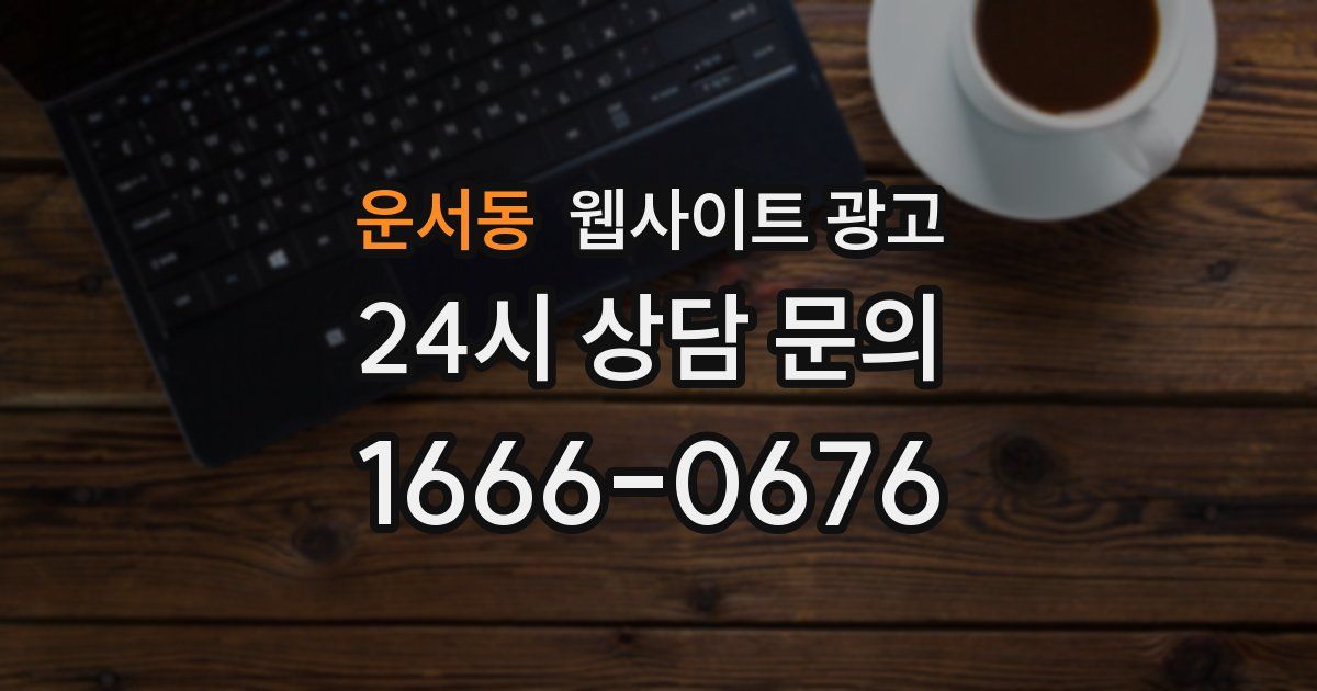 운서동 웹사이트 광고