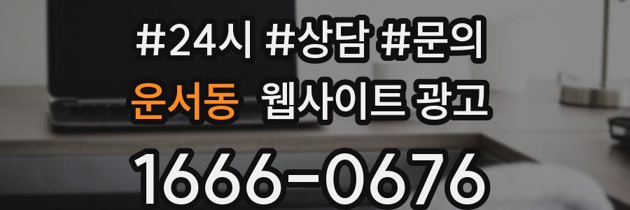운서동 웹사이트 광고