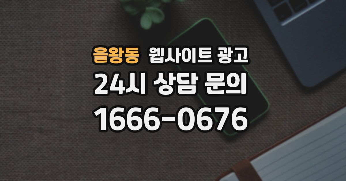 을왕동 웹사이트 광고