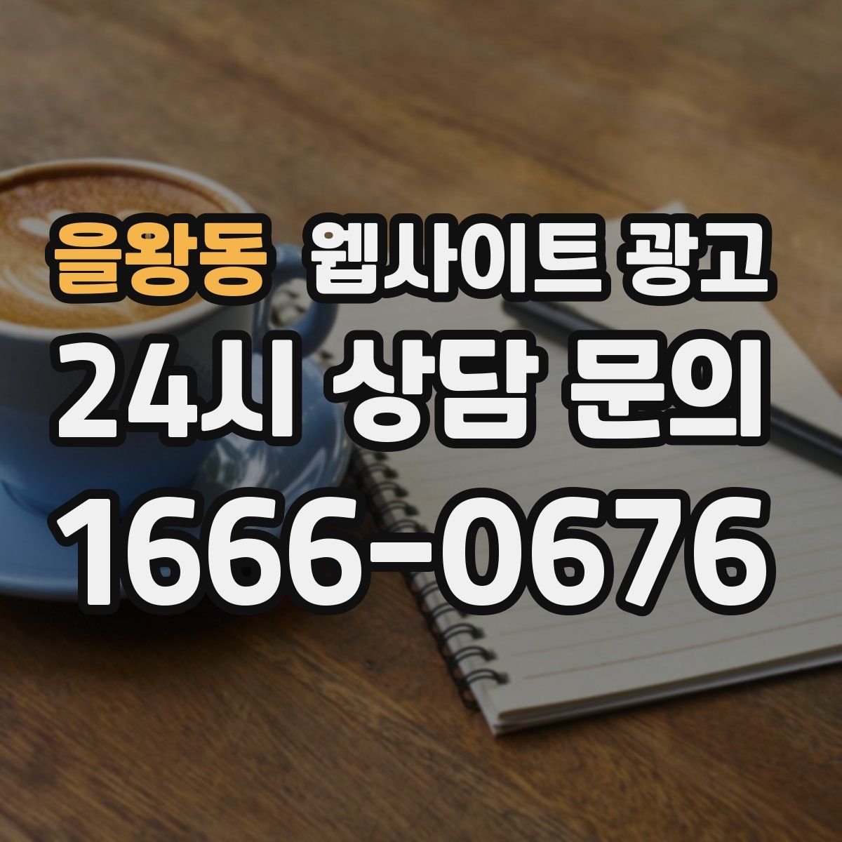을왕동 웹사이트 광고
