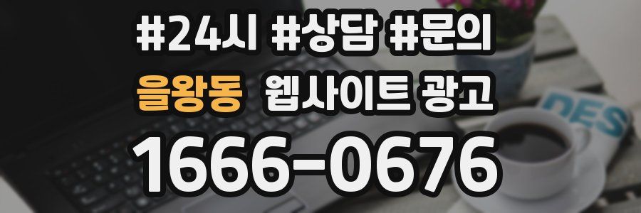 을왕동 웹사이트 광고