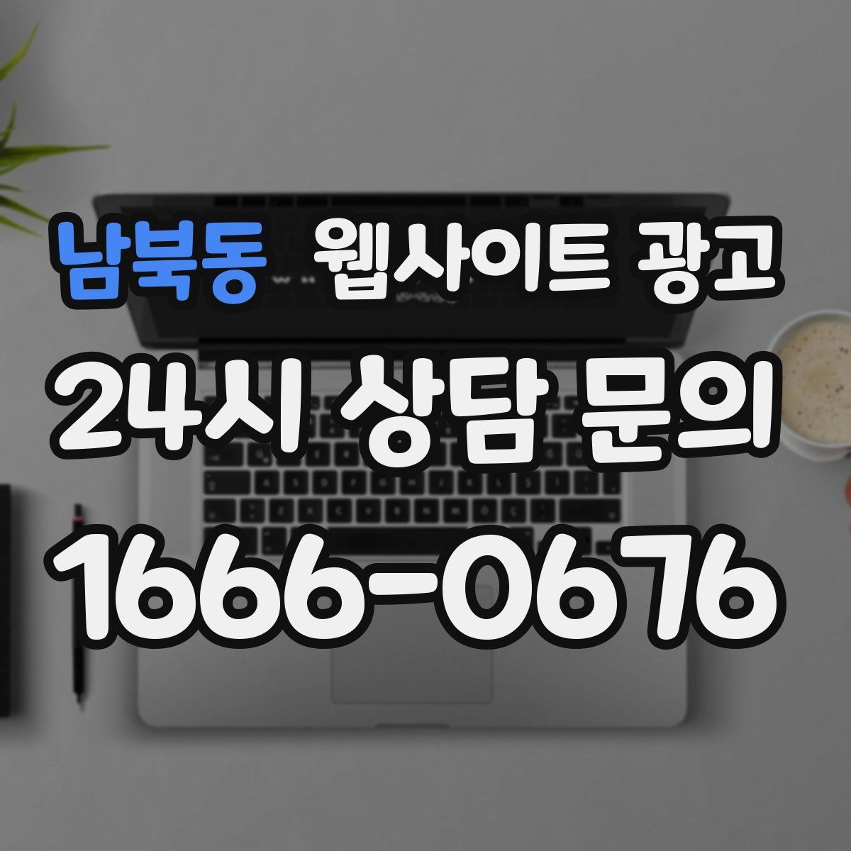 남북동 웹사이트 광고