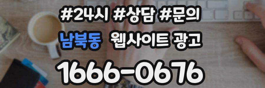 남북동 웹사이트 광고
