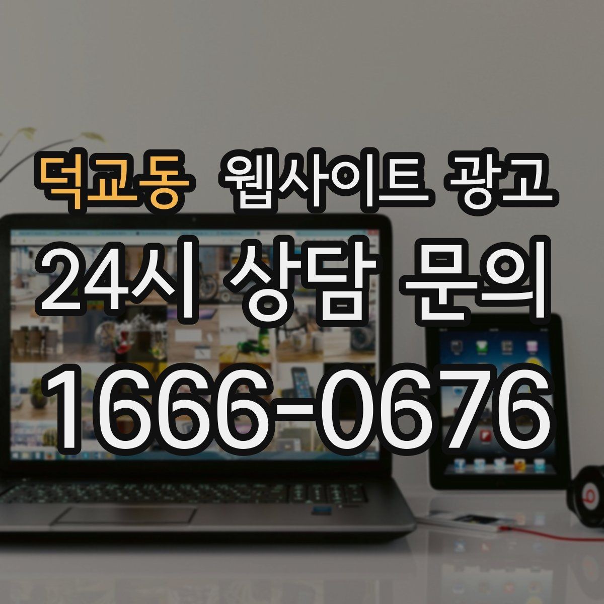 덕교동 웹사이트 광고 주차 안내를 상황별로 나누면 이탈이 줄어든다