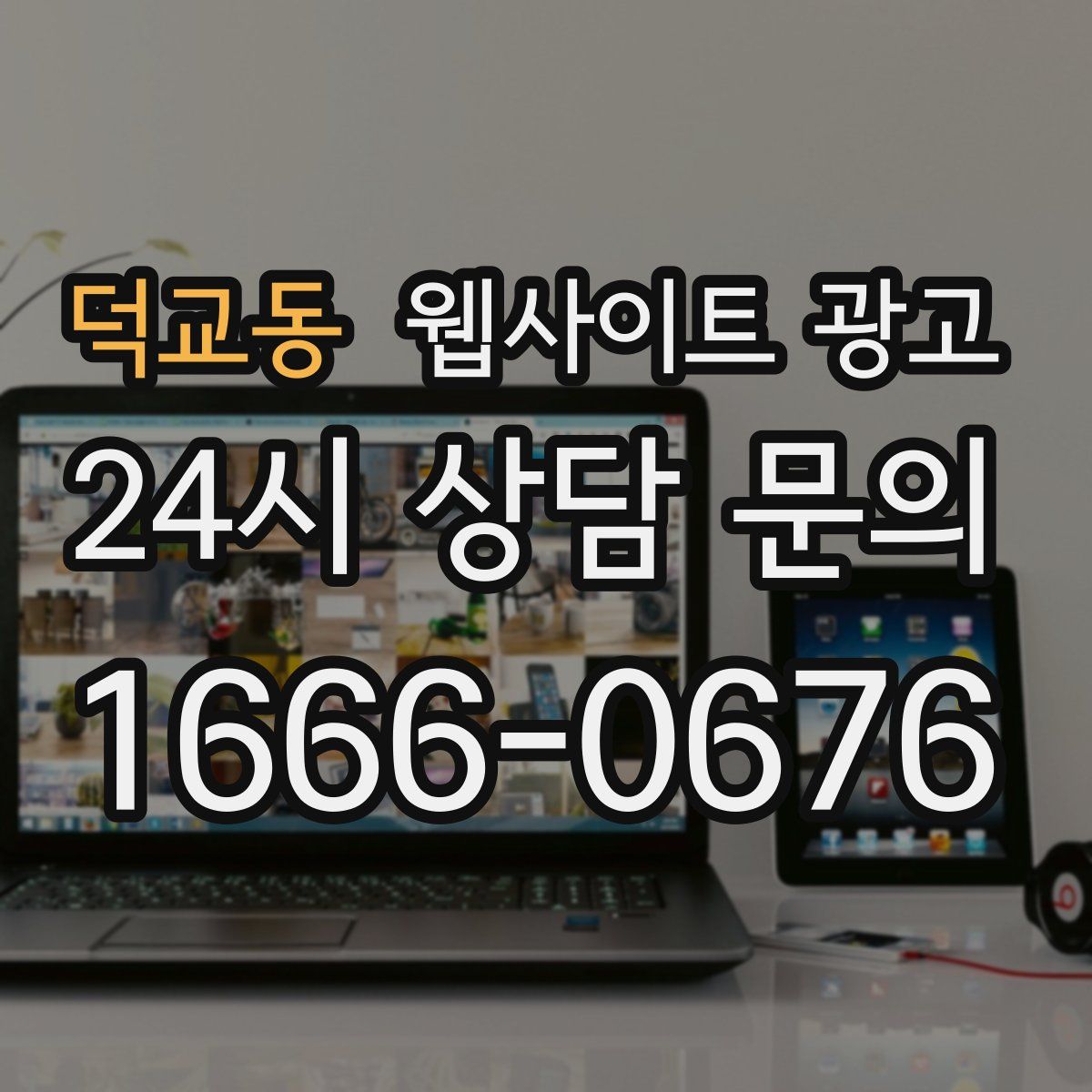 덕교동 웹사이트 광고