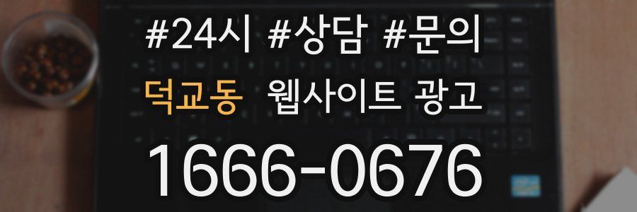 덕교동 웹사이트 광고