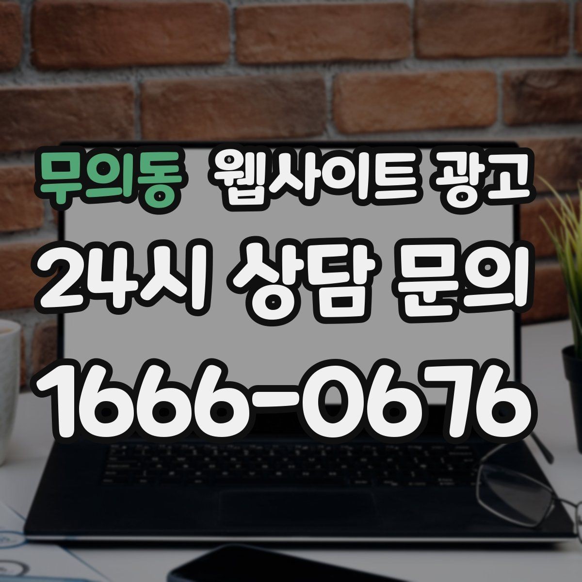 무의동 웹사이트 광고 지역 글에서 서비스 페이지로 자연스럽게 안내하는 문장