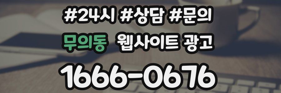 무의동 웹사이트 광고