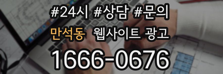 만석동 웹사이트 광고